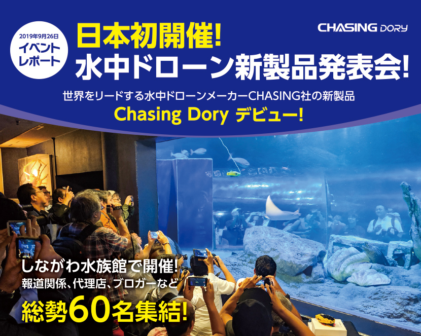 日本初開催！水中ドローン新製品発表会！ | CHASING 水中ドローン